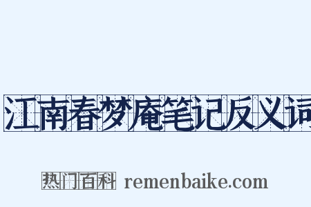江南春梦庵笔记反义词是什么意思的图片